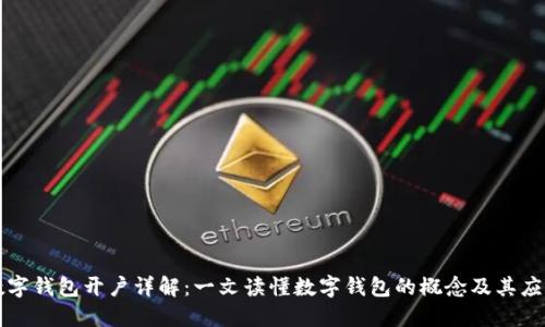 數(shù)字錢包開(kāi)戶詳解:一文讀懂?dāng)?shù)字錢包的概念及其應(yīng)用