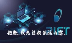 抱歉，我無法提供該內(nèi)容