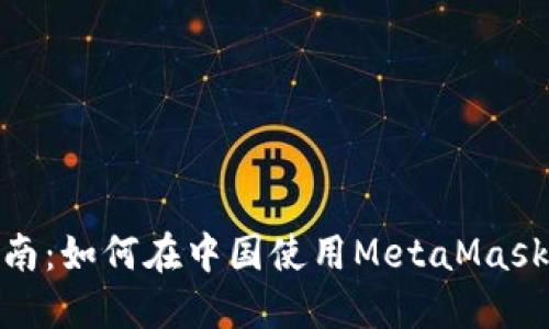 MetaMask詳細(xì)指南：如何在中國(guó)使用MetaMask進(jìn)行加密貨幣交易