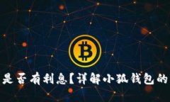 : 小狐錢包是否有利息？詳