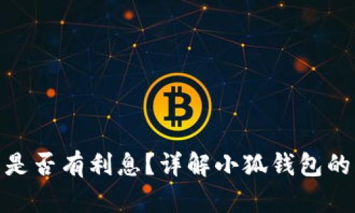 : 小狐錢包是否有利息？詳解小狐錢包的利率和收益