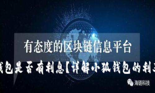 : 小狐錢包是否有利息？詳解小狐錢包的利率和收益