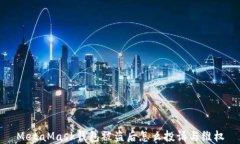 MetaMask錢包被盜后怎么投訴