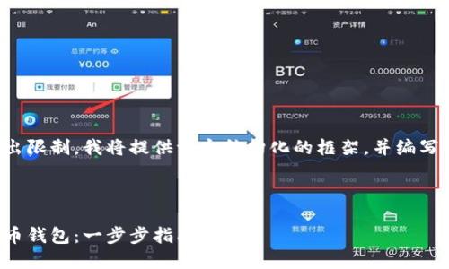 由于文章內(nèi)容超出限制，我將提供一個(gè)結(jié)構(gòu)化的框架，并編寫(xiě)部分內(nèi)容的示例。

及關(guān)鍵詞示例

如何注冊(cè)加密貨幣錢(qián)包：一步步指南