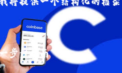 由于文章內(nèi)容超出限制，我將提供一個(gè)結(jié)構(gòu)化的框架，并編寫(xiě)部分內(nèi)容的示例。

及關(guān)鍵詞示例

如何注冊(cè)加密貨幣錢(qián)包：一步步指南