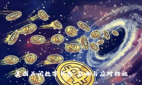 美團關(guān)閉數(shù)字錢包:影響與應(yīng)對措施