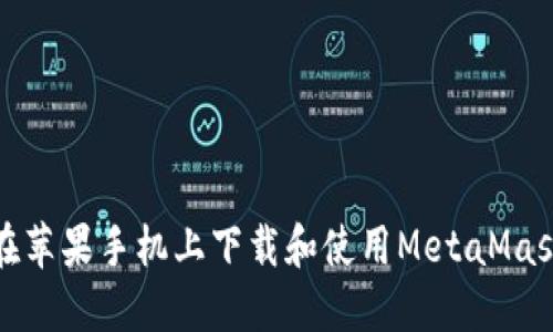 如何在蘋果手機上下載和使用MetaMask錢包