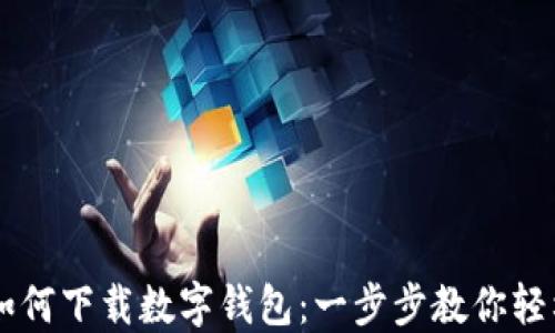 
手機如何下載數(shù)字錢包：一步步教你輕松獲取