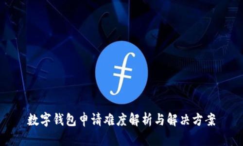 數(shù)字錢(qián)包申請(qǐng)難度解析與解決方案