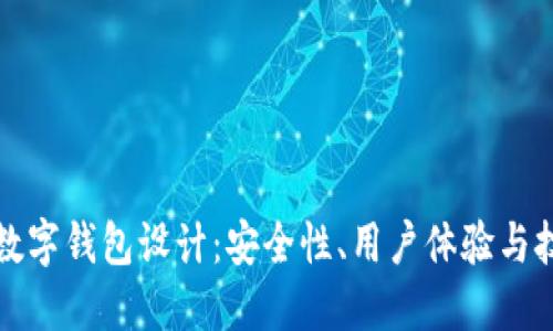 區(qū)塊鏈數(shù)字錢包設(shè)計：安全性、用戶體驗與技術(shù)實現(xiàn)
