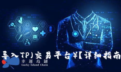 小狐子錢包如何導入TP（交易平臺）？詳細指南與常見問題解答