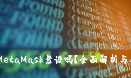 手機版MetaMask靠譜嗎？全面解析與用戶指南