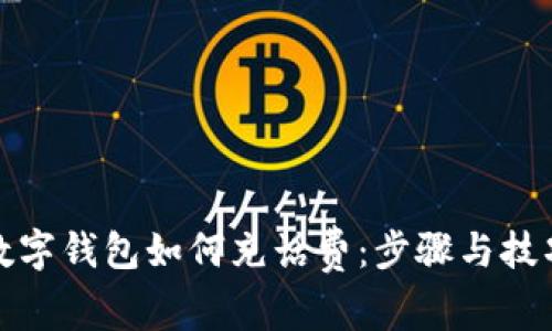 數(shù)字錢(qián)包如何充話費(fèi)：步驟與技巧