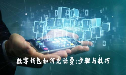 數(shù)字錢(qián)包如何充話費(fèi)：步驟與技巧