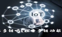 小狐錢(qián)包可以多鏈嗎？探