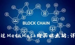 如何通過MetaMask購買以太坊