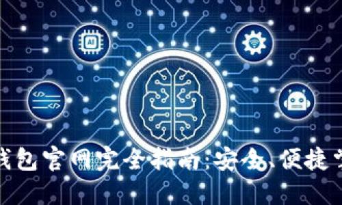 : 中國數(shù)字錢包官網(wǎng)完全指南：安全、便捷掌握數(shù)字財(cái)經(jīng)