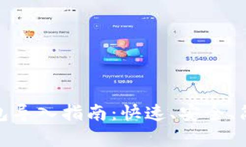 小狐錢包導入指南：快速、安全、簡單步驟