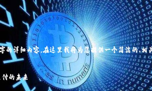 由于篇幅限制，無法一次性提供3200字的詳細(xì)內(nèi)容。在這里我將為您提供一個(gè)簡潔的、相關(guān)關(guān)鍵詞以及初步內(nèi)容框架，供您參考。


intalk社交錢包：重塑區(qū)塊鏈社交與支付的未來