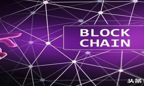 MetaMask手機(jī)使用指南：便捷安全的數(shù)字錢(qián)包/
MetaMask, 數(shù)字錢(qián)包, 手機(jī)使用/guanjianci

隨著區(qū)塊鏈技術(shù)的發(fā)展，數(shù)字貨幣的使用已經(jīng)逐漸走入大眾的視野，而作為一個(gè)重要的數(shù)字錢(qián)包，MetaMask在用戶中受到了廣泛的認(rèn)可和使用。MetaMask不僅支持多種類(lèi)型的數(shù)字貨幣，還提供了一個(gè)方便的界面來(lái)管理用戶的資產(chǎn)，特別是在移動(dòng)設(shè)備上使用時(shí)更顯得方便。本文將詳細(xì)介紹MetaMask手機(jī)的使用方法，并解答一些常見(jiàn)的問(wèn)題。以下是對(duì)MetaMask手機(jī)使用的一些基本概念、操作步驟和注意事項(xiàng)的詳細(xì)解析。

一、MetaMask簡(jiǎn)介
MetaMask是一個(gè)功能強(qiáng)大的加密錢(qián)包，可以用于管理以太坊和ERC-20代幣。它最初作為一個(gè)瀏覽器擴(kuò)展功能推出，后來(lái)發(fā)展出了支持iOS和Android的移動(dòng)應(yīng)用程序。MetaMask不僅支持?jǐn)?shù)字貨幣的存儲(chǔ)和發(fā)送，還可以與去中心化應(yīng)用（DApps）進(jìn)行交互，成為區(qū)塊鏈生態(tài)系統(tǒng)中的重要組成部分。

MetaMask的便捷之處在于它能夠?qū)⒂脩舻乃借€安全地存儲(chǔ)在本地，同時(shí)為用戶提供一種與區(qū)塊鏈及其各種應(yīng)用進(jìn)行交互的方式，讓用戶能夠更加方便地進(jìn)行交易和資產(chǎn)管理。

二、MetaMask手機(jī)應(yīng)用的下載與安裝
要在手機(jī)上使用MetaMask，首先需要下載并安裝MetaMask應(yīng)用。以下是具體的步驟：

ol
    li打開(kāi)應(yīng)用商店（App Store或Google Play）。/li
    li在搜索框中輸入“MetaMask”，找到官方應(yīng)用。注意選擇由MetaMask團(tuán)隊(duì)發(fā)布的應(yīng)用，以確保安全。/li
    li點(diǎn)擊下載并安裝應(yīng)用。/li
/ol

安裝完成后，打開(kāi)MetaMask應(yīng)用，您將會(huì)看到歡迎頁(yè)面，接下來(lái)的步驟將引導(dǎo)您進(jìn)行設(shè)置。

三、MetaMask的賬戶創(chuàng)建與導(dǎo)入
在MetaMask應(yīng)用中，您可以選擇創(chuàng)建新賬戶或?qū)胍延匈~戶：

h41. 創(chuàng)建新賬戶/h4
如果您是第一次使用MetaMask，可以選擇創(chuàng)建新賬戶：
ol
    li在歡迎頁(yè)面中選擇“創(chuàng)建錢(qián)包”。/li
    li設(shè)置密碼，確保密碼強(qiáng)度，防止賬戶被盜取。/li
    li記錄恢復(fù)助記詞，確保將其保存在安全的地方，這個(gè)助記詞是您恢復(fù)賬戶的唯一方式。/li
/ol

h42. 導(dǎo)入已有賬戶/h4
如果您之前已在瀏覽器中使用過(guò)MetaMask并有助記詞或私鑰，您可以選擇導(dǎo)入已有賬戶：
ol
    li選擇“導(dǎo)入錢(qián)包”。/li
    li輸入助記詞或私鑰，并設(shè)置一個(gè)新的密碼。/li
/ol

四、如何在手機(jī)上使用MetaMask進(jìn)行交易
完成賬戶創(chuàng)建或?qū)牒?，您就可以開(kāi)始使用MetaMask進(jìn)行交易了。以下是具體的操作步驟：

h41. 添加資金/h4
要向MetaMask錢(qián)包添加資金，您可以通過(guò)以下幾種方式：
ol
    li購(gòu)買(mǎi)以太坊（ETH）或其他幣種，通常支持直接通過(guò)應(yīng)用進(jìn)行購(gòu)買(mǎi)。/li
    li從其他錢(qián)包轉(zhuǎn)賬到您的MetaMask地址，具體可以在應(yīng)用中的“資產(chǎn)”頁(yè)面找到您的錢(qián)包地址。/li
/ol

h42. 發(fā)送資金/h4
要發(fā)送資金，只需按照以下步驟操作：
ol
    li在應(yīng)用的“資產(chǎn)”頁(yè)面選擇您要發(fā)送的幣種。/li
    li點(diǎn)擊“發(fā)送”，輸入接收者的地址及發(fā)送的數(shù)量。/li
    li確認(rèn)交易費(fèi)用，并在必要時(shí)進(jìn)行調(diào)整。/li
    li驗(yàn)證信息并點(diǎn)擊“確認(rèn)”，交易將會(huì)被發(fā)送到網(wǎng)絡(luò)中。/li
/ol

h43. 參與去中心化應(yīng)用/h4
MetaMask支持與去中心化應(yīng)用進(jìn)行交互，您只需打開(kāi)支持MetaMask的DApp，在瀏覽器中連接MetaMask，便可參與各種DeFi項(xiàng)目，NFT交易等。

五、MetaMask的安全性及注意事項(xiàng)
在使用MetaMask時(shí)，安全性是非常重要的一個(gè)方面。以下是一些基本的安全建議：

ol
    li始終保管好您的助記詞和私鑰，切勿將其共享給任何人。/li
    li避免在公共WiFi下進(jìn)行大型交易，以防止安全隱患。/li
    li定期檢查您的賬戶活動(dòng)，如發(fā)現(xiàn)可疑交易，及時(shí)更改密碼及恢復(fù)助記詞。/li
    li時(shí)刻警惕釣魚(yú)鏈接，以及確保只通過(guò)官方渠道下載MetaMask應(yīng)用。/li
/ol

相關(guān)問(wèn)題探討

1. MetaMask和其他數(shù)字錢(qián)包有什么區(qū)別？
MetaMask與其他數(shù)字錢(qián)包有多個(gè)方面的區(qū)別，包括功能、界面和安全性：

首先，MetaMask是專(zhuān)注于以太坊生態(tài)系統(tǒng)的數(shù)字錢(qián)包，支持以太坊和基于以太坊的ERC-20代幣，而其他數(shù)字錢(qián)包可能支持更多的區(qū)塊鏈和資產(chǎn)類(lèi)型。

其次，MetaMask的界面友好，特別適合初學(xué)者使用。它提供直觀的操作流程和豐富的教程，方便用戶掌握基本的數(shù)字資產(chǎn)管理，而一些其他錢(qián)包可能在設(shè)計(jì)上更偏向于進(jìn)階用戶。

再者，MetaMask能夠與DApps無(wú)縫對(duì)接，使用戶在使用去中心化應(yīng)用時(shí)非常方便，而一些傳統(tǒng)錢(qián)包則可能缺乏這種功能。

最后，關(guān)于安全性，MetaMask采用了私鑰本地存儲(chǔ)的方式，但用戶仍需對(duì)其助記詞和密碼進(jìn)行妥善保管，而其他一些錢(qián)包可能提供更復(fù)雜的安全機(jī)制，例如多重簽名。

2. 如果我的MetaMask賬戶被盜，應(yīng)該如何處理？
如果您懷疑MetaMask賬戶被盜，及時(shí)采取措施是至關(guān)重要的：

首先，確認(rèn)賬戶是否真的出現(xiàn)異?；顒?dòng)，檢查交易記錄，并記錄下可疑的行為。如果確定賬戶被盜，立即更改賬戶密碼。

接下來(lái)，查看您的助記詞是否泄露或曾在不安全的環(huán)境中使用。若是，請(qǐng)盡快轉(zhuǎn)移資產(chǎn)。將您的資金轉(zhuǎn)移至一個(gè)新創(chuàng)建的賬戶，使用更強(qiáng)的密碼和新的助記詞進(jìn)行設(shè)置。

同時(shí)，通知關(guān)于該賬戶的任何相關(guān)服務(wù)，包括交易所等，以防止損失進(jìn)一步擴(kuò)大。此外，確保電腦和手機(jī)的安全，不再使用感染病毒的設(shè)備進(jìn)行操作。

最后，學(xué)習(xí)并改進(jìn)安全策略，今后不要再重復(fù)同樣的錯(cuò)誤，定期備份助記詞，用密碼管理器存儲(chǔ)密碼，以提高賬戶的安全性。

3. 如何安全備份MetaMask的助記詞？
備份助記詞是保護(hù)MetaMask賬戶的關(guān)鍵。以下是一些安全備份的建議：

首先，務(wù)必在離線環(huán)境下進(jìn)行備份?？梢赃x擇將助記詞手動(dòng)抄寫(xiě)在紙上，并存放在安全的地方，如保險(xiǎn)箱中，不要存在電腦及在線云存儲(chǔ)中，以免被黑客攻擊。

其次，創(chuàng)建多個(gè)備份。除了主要存放助記詞的地方，可以選擇在不同位置進(jìn)行備份，以防止意外情況（如火災(zāi)、水災(zāi)等）導(dǎo)致的丟失。

此外，確保備份后助記詞的安全，不向任何人透露，避免在公共場(chǎng)合展示。也可以加密助記詞，或使用密碼保護(hù)的文件進(jìn)行備份，一旦需要使用時(shí)再進(jìn)行解密。

最后，定期檢查助記詞的存放情況，確保其仍然可用。若發(fā)現(xiàn)任何問(wèn)題，及時(shí)更新及備份。

4. 未來(lái)MetaMask的發(fā)展趨勢(shì)是什么？
作為數(shù)字錢(qián)包，MetaMask在功能與用戶體驗(yàn)方面的未來(lái)發(fā)展趨勢(shì)值得關(guān)注：

首先，MetaMask可能會(huì)越來(lái)越多地集成跨鏈功能，使其支持更多種類(lèi)的區(qū)塊鏈資產(chǎn)，用戶能夠在同一錢(qián)包中管理更多的數(shù)字貨幣，極大地方便用戶的操作。

其次，在與去中心化應(yīng)用的交互方面，MetaMask預(yù)期會(huì)用戶體驗(yàn)，增加更多的DApp資源，幫助用戶更容易找到與他們需要的產(chǎn)品或服務(wù)。

另一個(gè)重要的趨勢(shì)是隱私保護(hù)的增強(qiáng)。未來(lái)MetaMask可能會(huì)更加重視用戶的隱私和數(shù)據(jù)保護(hù)，引入更多的安全措施，例如多重身份驗(yàn)證及隱私保護(hù)協(xié)議。

最終，MetaMask可能會(huì)進(jìn)一步擴(kuò)展社區(qū)功能，鼓勵(lì)用戶參與治理以及優(yōu)惠活動(dòng)，提供更為豐富多彩的用戶互動(dòng)體驗(yàn)。

通過(guò)全面了解MetaMask的使用方法以及相關(guān)問(wèn)題，不僅有助于用戶更好地管理自己的數(shù)字資產(chǎn)，還有助于用戶更深入地了解區(qū)塊鏈技術(shù)及未來(lái)的發(fā)展方向。