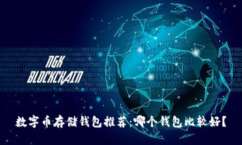 數(shù)字幣存儲錢包推薦：哪個錢包比較好？
