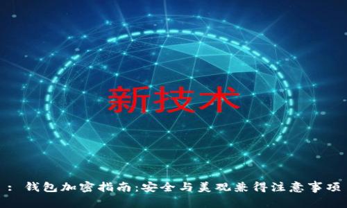 : 錢包加密指南:安全與美觀兼得注意事項(xiàng)