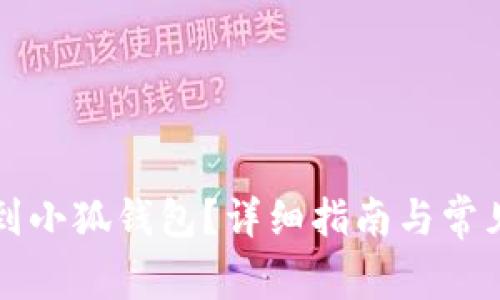 怎么轉(zhuǎn)賬到小狐錢包？詳細(xì)指南與常見問題解答