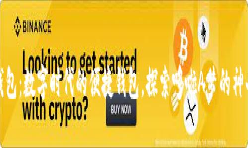 小狐錢包：數(shù)字時代的便捷錢包，探索哆啦A夢的神奇道具