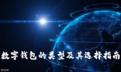 數(shù)字錢(qián)包的類型及其選擇