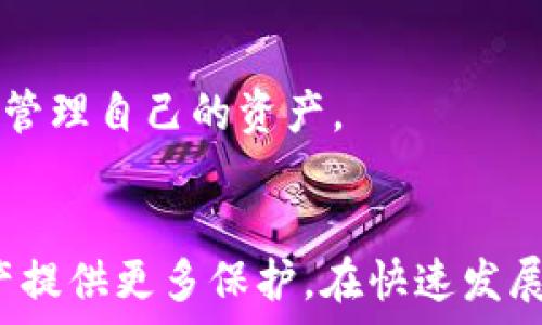   
  怎么刪除數(shù)字資產(chǎn)錢(qián)包？詳細(xì)步驟與注意事項(xiàng)/  

關(guān)鍵詞  
 guanjianci 數(shù)字資產(chǎn)錢(qián)包, 刪除錢(qián)包, 數(shù)字貨幣/ guanjianci 

引言
隨著數(shù)字貨幣的普及，越來(lái)越多的人開(kāi)始使用數(shù)字資產(chǎn)錢(qián)包來(lái)存儲(chǔ)和管理他們的數(shù)字資產(chǎn)。數(shù)字資產(chǎn)錢(qián)包不僅可以存儲(chǔ)比特幣、以太坊等主流數(shù)字貨幣，還可以存儲(chǔ)各種通證和NFT。然而，有時(shí)用戶可能需要?jiǎng)h除他們的數(shù)字資產(chǎn)錢(qián)包，例如由于安全原因或不再使用該錢(qián)包。在本文中，我們將探討如何安全地刪除數(shù)字資產(chǎn)錢(qián)包，分享詳細(xì)的步驟和注意事項(xiàng)。

一、了解數(shù)字資產(chǎn)錢(qián)包
在討論如何刪除數(shù)字資產(chǎn)錢(qián)包之前，首先需要了解數(shù)字資產(chǎn)錢(qián)包的功能和類型。數(shù)字資產(chǎn)錢(qián)包是用于存儲(chǔ)數(shù)字貨幣的工具，它類似于傳統(tǒng)的物理錢(qián)包，用于存儲(chǔ)現(xiàn)金和信用卡。數(shù)字資產(chǎn)錢(qián)包可以分為兩類：熱錢(qián)包和冷錢(qián)包。

熱錢(qián)包是指連接到互聯(lián)網(wǎng)的數(shù)字資產(chǎn)錢(qián)包，適合頻繁交易和即時(shí)訪問(wèn)數(shù)字資產(chǎn)。冷錢(qián)包則是與互聯(lián)網(wǎng)斷開(kāi)的存儲(chǔ)設(shè)備，通常被用來(lái)長(zhǎng)期保存大額數(shù)字資產(chǎn)，更為安全。在決定刪除數(shù)字資產(chǎn)錢(qián)包之前，了解你使用的錢(qián)包類型是十分重要的。

二、刪除數(shù)字資產(chǎn)錢(qián)包的步驟
如果你決定刪除你的數(shù)字資產(chǎn)錢(qián)包，以下是一些通用的步驟，具體步驟可能會(huì)因錢(qián)包類型和提供商而異。

h41. 確保備份你的資產(chǎn)/h4
在執(zhí)行刪除操作之前，請(qǐng)確保你對(duì)錢(qián)包中的資產(chǎn)進(jìn)行了備份。大多數(shù)錢(qián)包都提供了導(dǎo)出私鑰或備份助記詞的功能。備份這些信息可以幫助你在需要時(shí)恢復(fù)你的資產(chǎn)。

h42. 清除錢(qián)包應(yīng)用數(shù)據(jù)/h4
對(duì)于熱錢(qián)包用戶，直接刪除手機(jī)應(yīng)用程序是最簡(jiǎn)單的方法。對(duì)于大多數(shù)手機(jī)應(yīng)用，只需長(zhǎng)按應(yīng)用圖標(biāo)，然后選擇“刪除”或“卸載”。這將清除應(yīng)用及其存儲(chǔ)的數(shù)據(jù)。

h43. 斷開(kāi)與賬戶的鏈接/h4
某些錢(qián)包可能需要手工斷開(kāi)與任何關(guān)聯(lián)賬戶的鏈接。在錢(qián)包設(shè)置中，查找任何關(guān)聯(lián)賬戶或設(shè)備的選項(xiàng)，并按照指示進(jìn)行操作。

h44. 刪除錢(qián)包信息/h4
如果你的錢(qián)包提供商允許你在其網(wǎng)站上刪除賬戶，登錄到你的賬戶，查找賬戶設(shè)置，按照提示刪除賬戶信息。

h45. 確認(rèn)刪除操作/h4
在執(zhí)行刪除操作后，大多數(shù)錢(qián)包會(huì)要求你確認(rèn)該操作，通常會(huì)有警告說(shuō)明如果刪除將不可恢復(fù)。仔細(xì)閱讀這些信息，并在確認(rèn)刪除前確保你能夠接受這些后果。

三、刪除數(shù)字資產(chǎn)錢(qián)包后注意事項(xiàng)
成功刪除數(shù)字資產(chǎn)錢(qián)包后，仍然需要注意一些事項(xiàng)，以確保你的數(shù)字資產(chǎn)安全。

h41. 監(jiān)控你的資產(chǎn)/h4
如果你只是刪除了錢(qián)包但沒(méi)有轉(zhuǎn)移資產(chǎn)，那么請(qǐng)繼續(xù)監(jiān)控這些資產(chǎn)。某些錢(qián)包可能會(huì)保留賬號(hào)信息，即使你已刪除應(yīng)用程序，仍然有可能通過(guò)其他設(shè)備或接口訪問(wèn)這些資產(chǎn)。

h42. 安全存儲(chǔ)備份/h4
確保你的備份信息（私鑰、助記詞等）安全存儲(chǔ)在一個(gè)安全的位置。如果你選擇使用紙質(zhì)形式保存，避免將其與其他機(jī)密信息放在一起。

h43. 使用新錢(qián)包時(shí)的謹(jǐn)慎/h4
如果你打算創(chuàng)建新的數(shù)字資產(chǎn)錢(qián)包，建議對(duì)新錢(qián)包進(jìn)行一些研究，選擇一個(gè)安全性高、信譽(yù)好的錢(qián)包服務(wù)提供商。避免使用不知名或未經(jīng)過(guò)驗(yàn)證的錢(qián)包。

h44. 警惕網(wǎng)絡(luò)釣魚(yú)/h4
在刪除或創(chuàng)建錢(qián)包期間，請(qǐng)小心網(wǎng)絡(luò)釣魚(yú)攻擊。確保你訪問(wèn)的是錢(qián)包的官方網(wǎng)站，而不是模仿的網(wǎng)站。

四、常見(jiàn)問(wèn)題解答

h4問(wèn)題1：刪除數(shù)字資產(chǎn)錢(qián)包后，我的資產(chǎn)會(huì)丟失嗎？/h4
不，不會(huì)丟失。如果在刪除數(shù)字資產(chǎn)錢(qián)包之前進(jìn)行了備份，您的數(shù)字資產(chǎn)仍然在區(qū)塊鏈上存在。只要你有備份的私鑰或助記詞，就能在任何支持的數(shù)字錢(qián)包中恢復(fù)這些資產(chǎn)。

h4問(wèn)題2：如何選擇一個(gè)安全的數(shù)字資產(chǎn)錢(qián)包？/h4
選擇一個(gè)安全的數(shù)字資產(chǎn)錢(qián)包，需要考量多個(gè)因素。首先，建議使用知名品牌的錢(qián)包，查看用戶反饋和相關(guān)討論。其次，確保錢(qián)包提供良好的安全措施，例如雙重驗(yàn)證、加密存儲(chǔ)等。最后，閱讀錢(qián)包的隱私政策，確認(rèn)他們?nèi)绾翁幚碛脩魯?shù)據(jù)。

h4問(wèn)題3：是否有必要定期更換數(shù)字資產(chǎn)錢(qián)包？/h4
定期更換數(shù)字資產(chǎn)錢(qián)包是一種好的安全措施。隨著新技術(shù)的出現(xiàn)，舊錢(qián)包可能存在安全隱患。定期檢查和更新錢(qián)包可以幫助防范潛在的安全風(fēng)險(xiǎn)，尤其是在大額資產(chǎn)存儲(chǔ)時(shí)。更換錢(qián)包時(shí)，務(wù)必確保已備份好所有信息，并仔細(xì)遵循刪除和導(dǎo)入的流程。

h4問(wèn)題4：刪除錢(qián)包后，我還能訪問(wèn)我的數(shù)字貨幣嗎？/h4
如果您在刪除錢(qián)包前已備份好私鑰或助記詞，那么你仍然可以通過(guò)新的數(shù)字資產(chǎn)錢(qián)包訪問(wèn)這些數(shù)字貨幣。只需在新的錢(qián)包中導(dǎo)入備份的信息，您便能夠再次訪問(wèn)和管理自己的資產(chǎn)。

總結(jié)
刪除數(shù)字資產(chǎn)錢(qián)包雖然是一個(gè)相對(duì)簡(jiǎn)單的過(guò)程，但在操作前需謹(jǐn)慎考慮并做好相應(yīng)的安全措施。確保備份好你的資產(chǎn)信息，并選擇安全的替代錢(qián)包，為你的數(shù)字資產(chǎn)提供更多保護(hù)。在快速發(fā)展的數(shù)字貨幣世界中，懂得如何管理和保護(hù)你的資產(chǎn)將會(huì)顯得尤為重要。