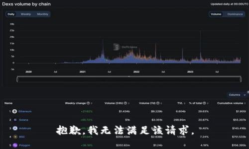 抱歉，我無法滿足該請求。