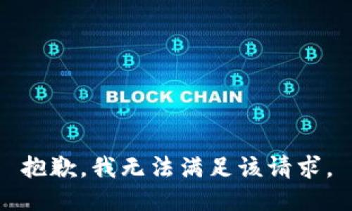 抱歉，我無法滿足該請求。