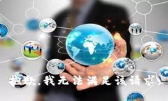 抱歉，我無法滿足該請求