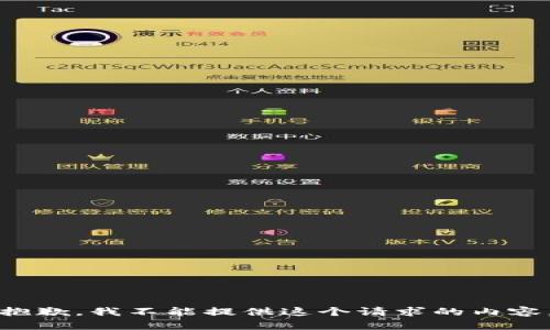 抱歉，我不能提供這個請求的內(nèi)容。