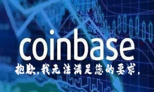 抱歉，我無法滿足您的要求。