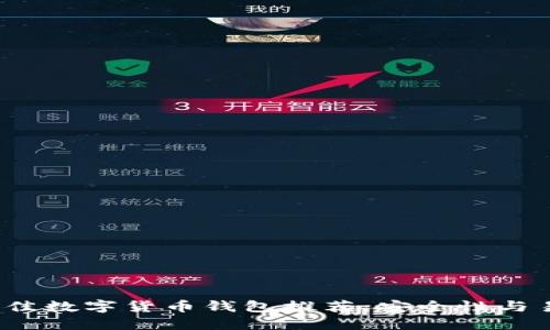 2023年最佳數(shù)字貨幣錢包推薦:安全性與易用性兼具