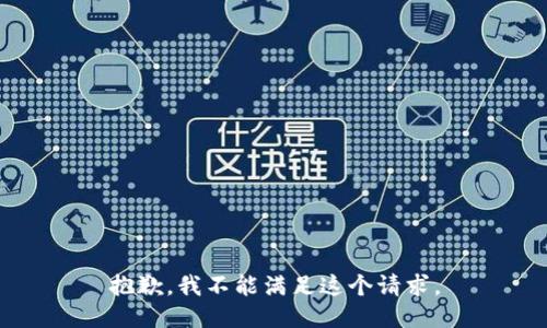 抱歉，我不能滿足這個(gè)請(qǐng)求。