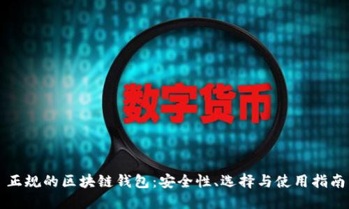 正規(guī)的區(qū)塊鏈錢包：安全性、選擇與使用指南
