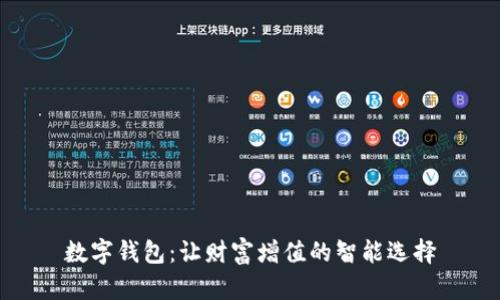 數(shù)字錢包:讓財富增值的智能選擇