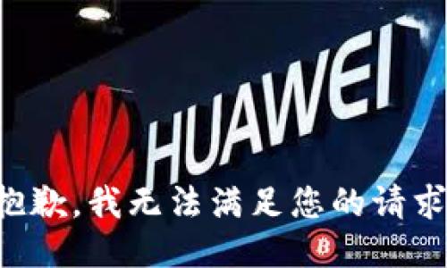 抱歉，我無法滿足您的請求。