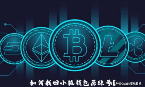 
如何找回小狐錢(qián)包原賬號(hào)？