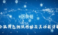 小狐錢包測(cè)試網(wǎng)址及其功