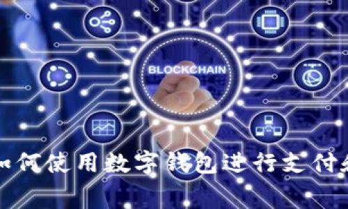 抖音如何使用數字錢包進行支付和消費