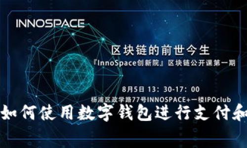 抖音如何使用數字錢包進行支付和消費