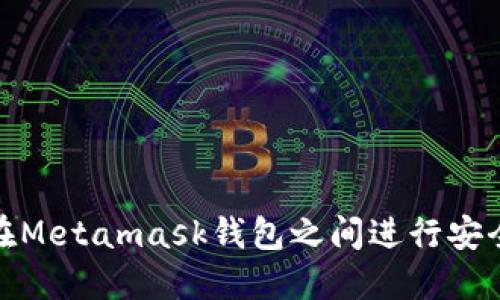 如何在Metamask錢(qián)包之間進(jìn)行安全轉(zhuǎn)賬