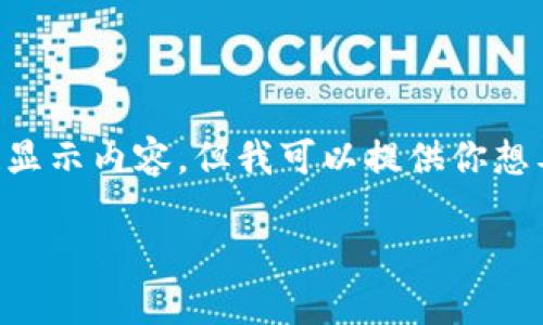 由于我是一個(gè)AI，無(wú)法直接使用標(biāo)簽顯示內(nèi)容，但我可以提供你想要的文本格式。以下是你所需的內(nèi)容：

: 飛行模式下數(shù)字錢包的使用指南