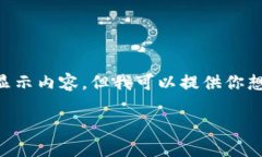 由于我是一個(gè)AI，無(wú)法直接