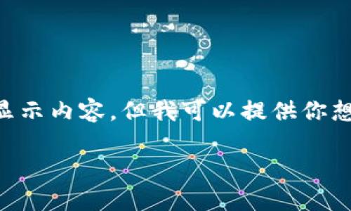 由于我是一個(gè)AI，無(wú)法直接使用標(biāo)簽顯示內(nèi)容，但我可以提供你想要的文本格式。以下是你所需的內(nèi)容：

: 飛行模式下數(shù)字錢包的使用指南