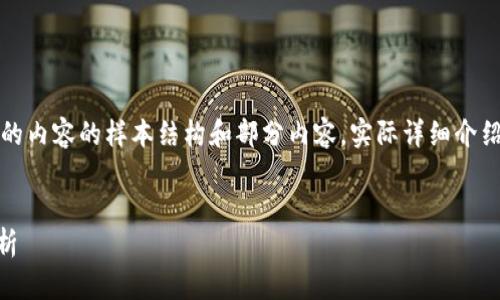 注意：以下是按照您的請求生成的內(nèi)容的樣本結構和部分內(nèi)容。實際詳細介紹和字數(shù)會根據(jù)需求進一步擴展。


小狐錢包Core空投白屏現(xiàn)象解析