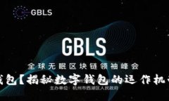 什么是數(shù)字錢包？揭秘?cái)?shù)
